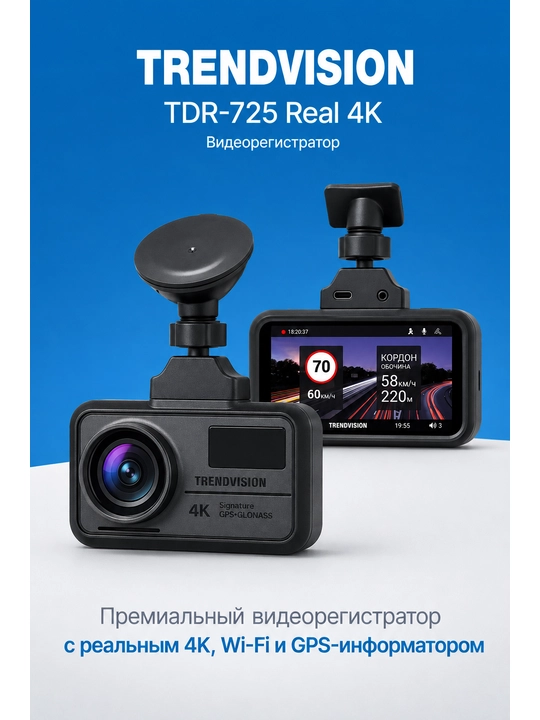Видеорегистратор TrendVision TDR-725 Real 4K - 