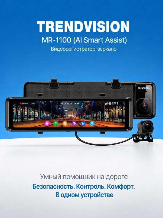 Видеорегистратор TrendVision MR-1100 (AI Smart Assist) - 