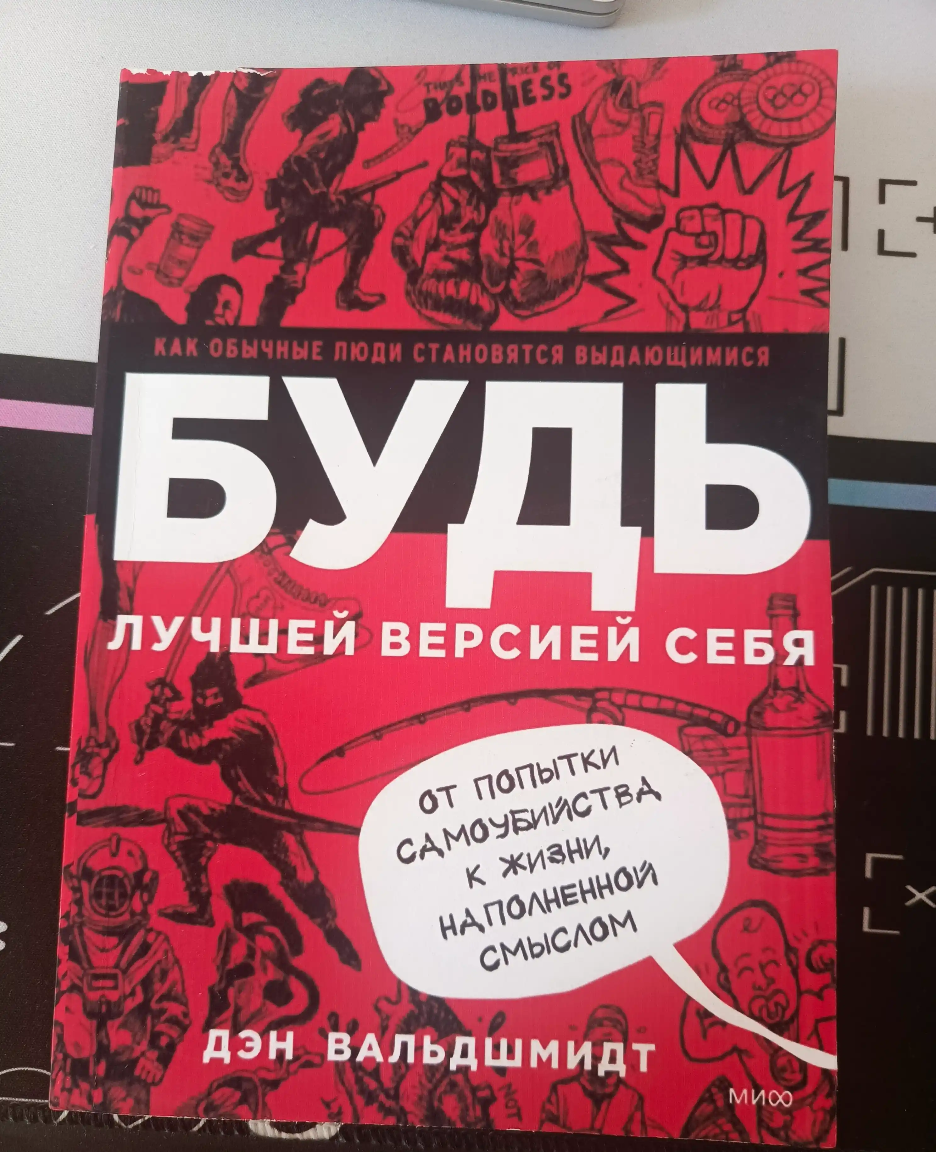 Bud' luchshey versiyey sebya, kak obychnyye lyudi stanovyatsya vydayushchimisya