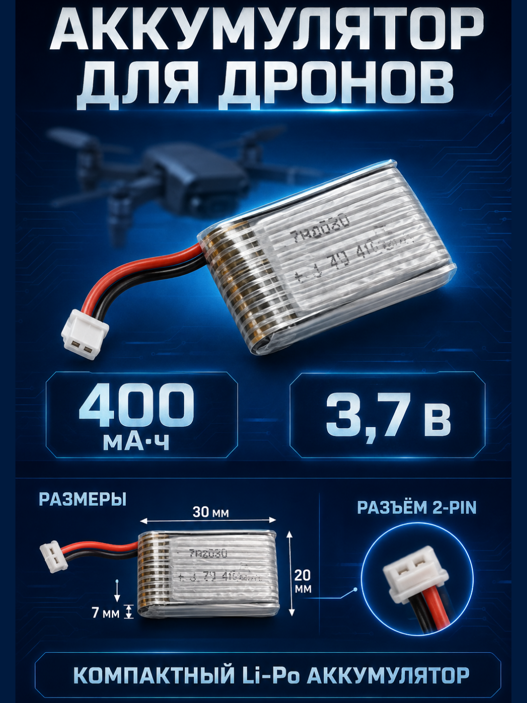 Аккумулятор Li-Po 3.7V 400mAh 702030 для микро-дронов с разъемом JST-PH 2Pin - 