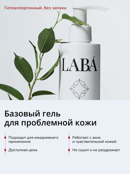 LABA Niacinamide+SA geli yuzni tozalash uchun vositasi, 200 ml