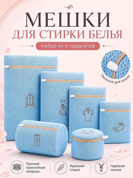 Мешки для стирки, трехслойные, для одежды, обуви, бюстгальтеров, носков, 6 штук