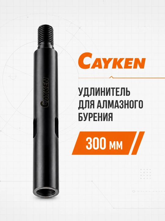 Olmosli burg‘ulash uchun CAYKEN uzaytirgichi, 300\400\500 mm - 