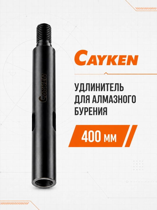 Olmosli burg‘ulash uchun CAYKEN uzaytirgichi, 300\400\500 mm - 