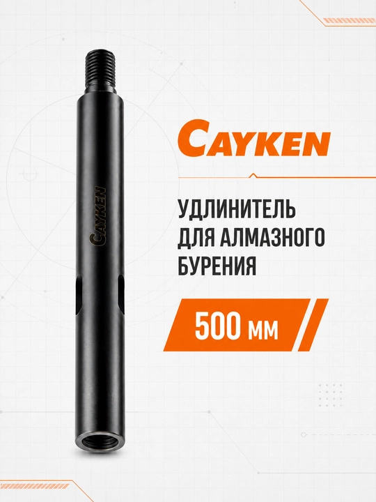 Olmosli burg‘ulash uchun CAYKEN uzaytirgichi, 300\400\500 mm - 