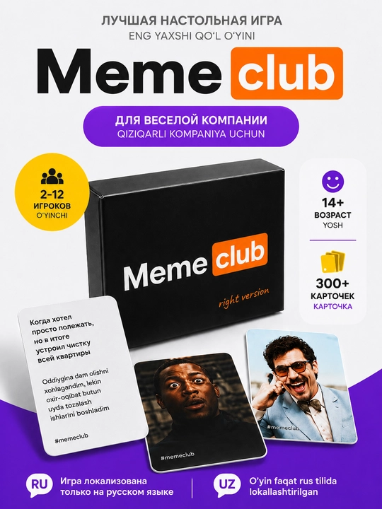 Meme Club stol o‘yini — 300+ memlar va kulgili vaziyatlar, 2–12 o‘yinchi, 14+ - 