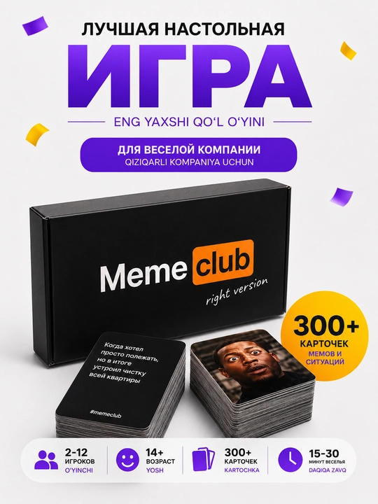 Настольная игра Meme Club — 300+ мемов, для компании 2–12 игроков, 14+