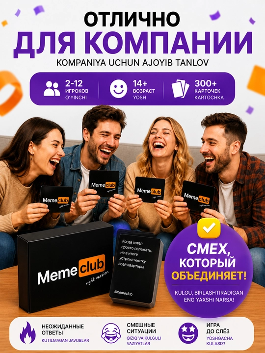 Настольная игра Meme Club — 300+ мемов, для компании 2–12 игроков, 14+