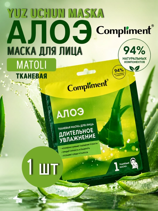 Тканевая маска для лица Алоэ Compliment, увлажняющая, мягкость и гладкость, 1 шт - 