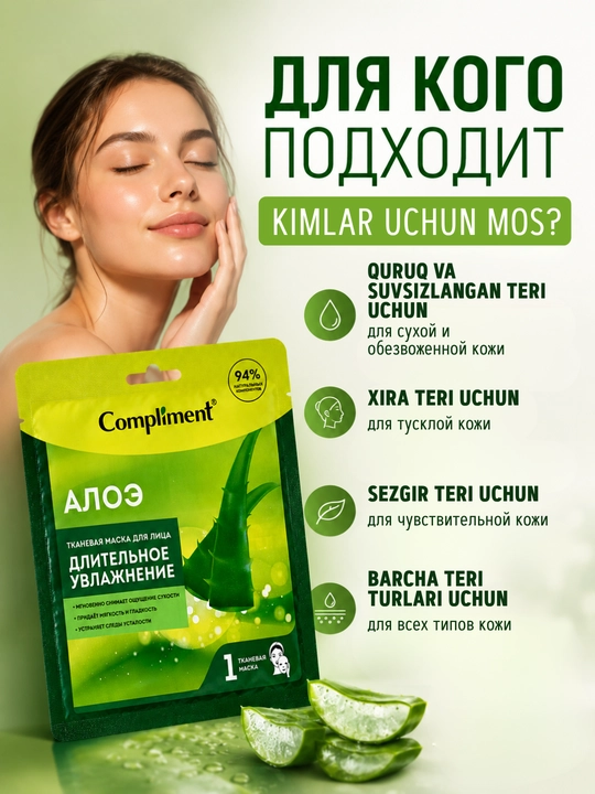 Тканевая маска для лица Алоэ Compliment, увлажняющая, мягкость и гладкость, 1 шт