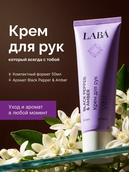 LABA Black Pepper & Amber qo'l kremi, 50 ml - 