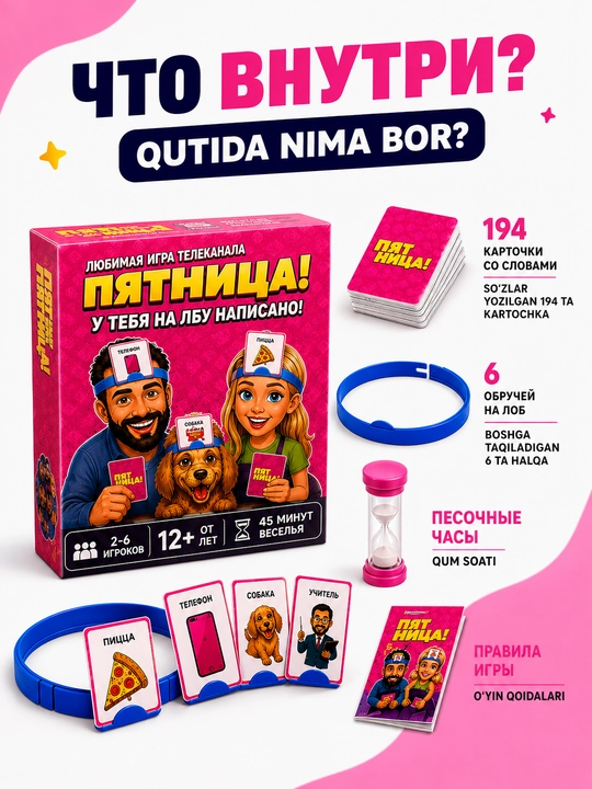 Пятница! — настольная игра для компании 2–6 игроков, угадай слово на лбу, 12+