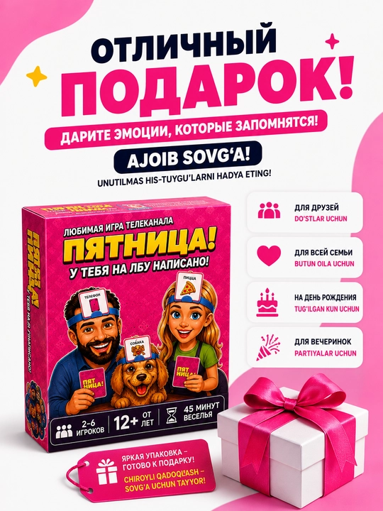 Пятница! — настольная игра для компании 2–6 игроков, угадай слово на лбу, 12+