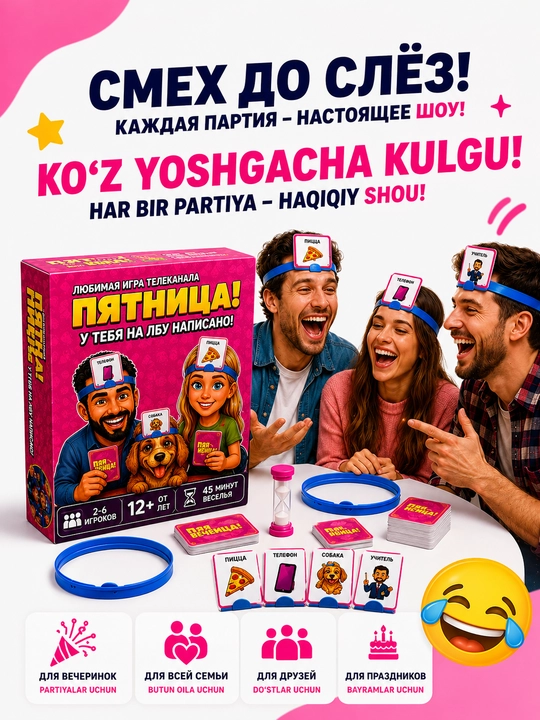 Пятница! — настольная игра для компании 2–6 игроков, угадай слово на лбу, 12+