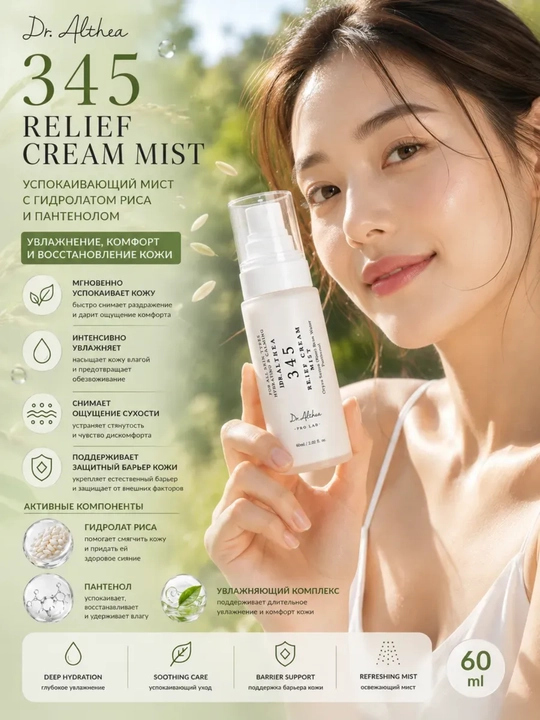 Dr.Althea 345 Relief Cream Mist tinchlantiruvchi yuz kremi, 60 ml - 