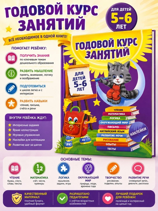 Yillik mashg‘ulotlar kursi — 5–6 yoshli bolalar uchun rivojlantiruvchi mashqlar kitobi - 
