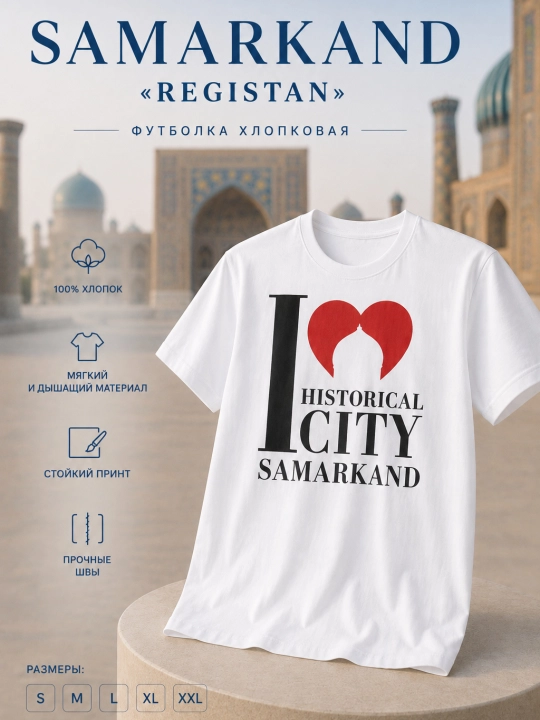 Футболка мужская хлопковая с принтом Самарканд Регистан I Love Samarkand S–XXL - 