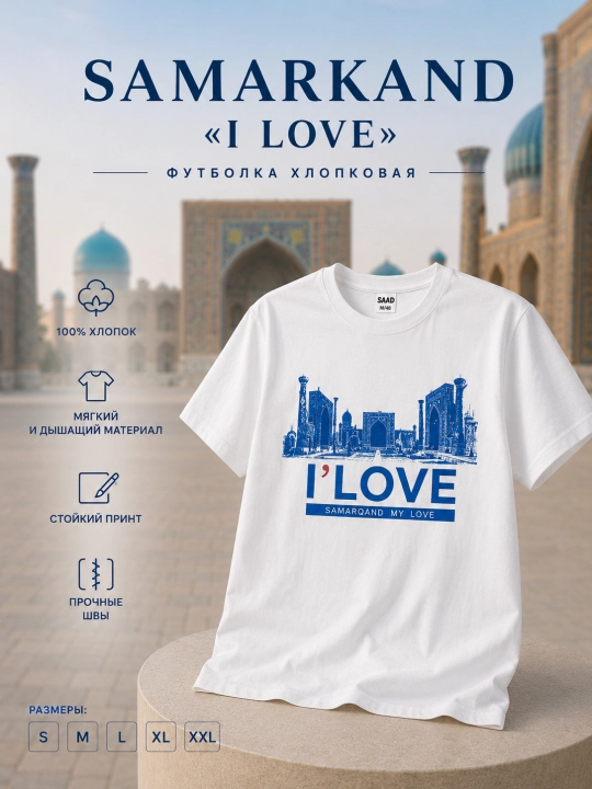Футболка мужская хлопковая с принтом Самарканд Регистан I Love Samarkand S–XXL - 