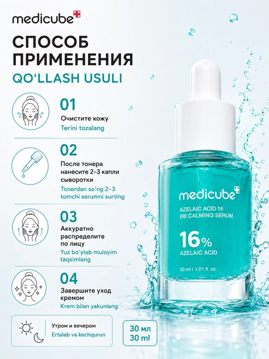 Medicube Azelaic Acid 16 Calming Serum сыворотка с азелаиновой кислотой, 30 мл