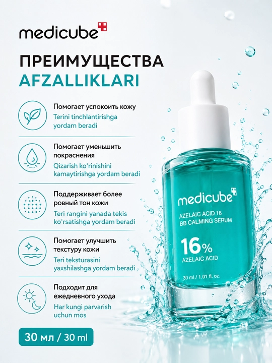 Medicube Azelaic Acid 16 Calming Serum сыворотка с азелаиновой кислотой, 30 мл