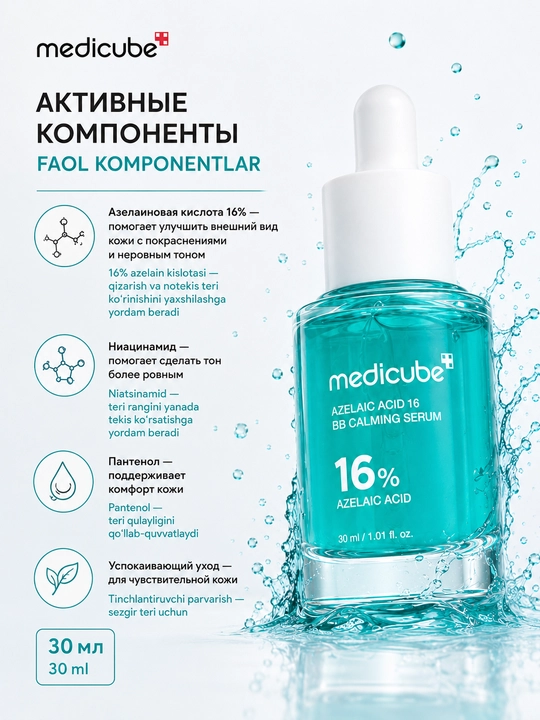 Medicube Azelaic Acid 16 Calming Serum сыворотка с азелаиновой кислотой, 30 мл