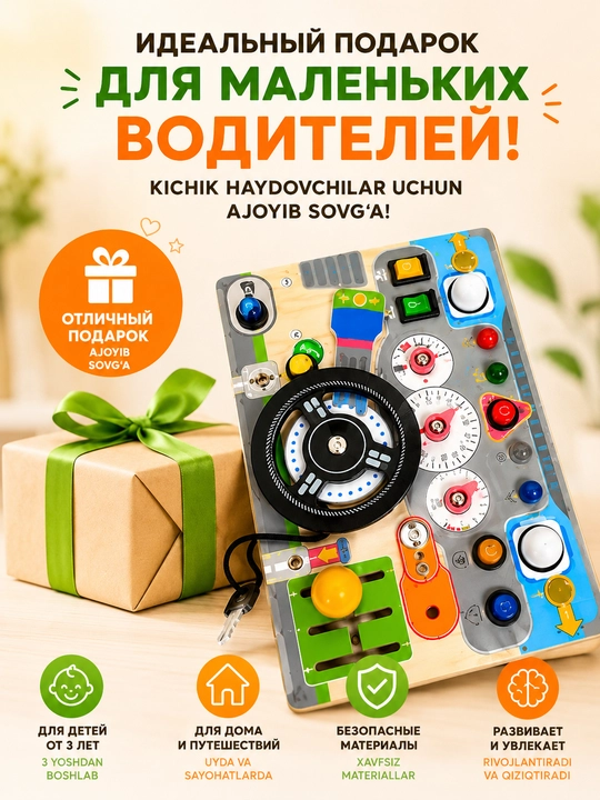 Развивающая панель «Руль» для детей 3+ — интерактивная игрушка с кнопками и звуками