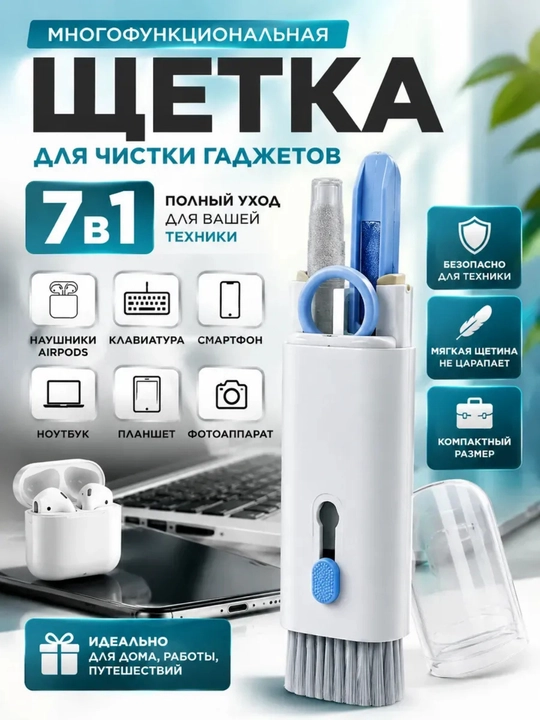 Многофункциональный набор для чистки техники 7 в 1, щётка для очистки гаджетов - 