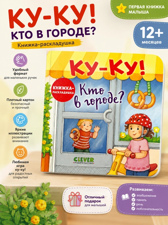 “Ku-ku! Shaharda kim bor?” — bolalar uchun kitobcha-raskladushka - 