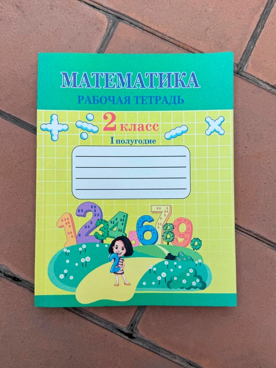 Гродецкая Ольга Иван-Павловна Математика рабочая тетрадь 2 класса в наборе 1 и 2 полугодие