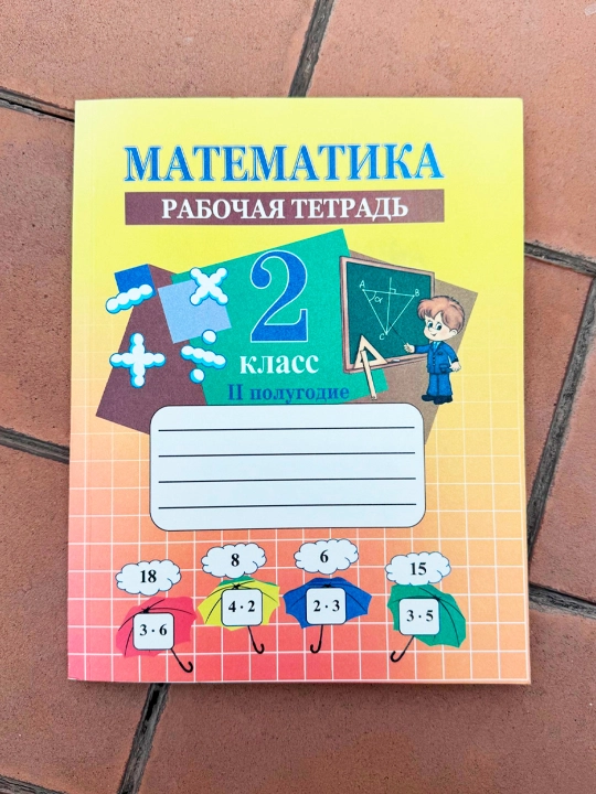 Гродецкая Ольга Иван-Павловна Математика рабочая тетрадь 2 класса в наборе 1 и 2 полугодие