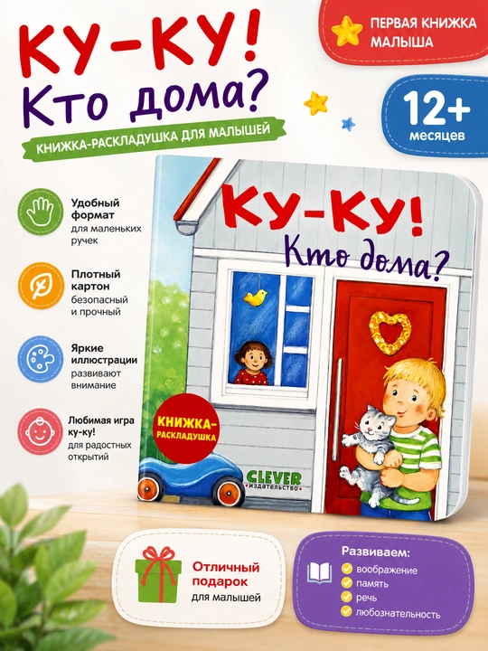 Ку-ку! Кто дома? — детская книжка-раскладушка - 