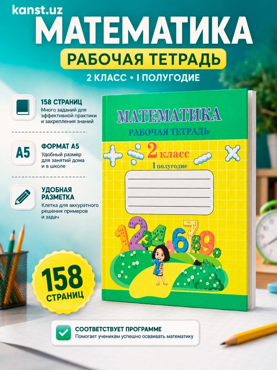 Гродецкая Ольга Иван-Павловна Математика рабочая тетрадь 2 класса в наборе 1 и 2 полугодие