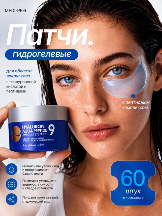 MEDI-PEEL Hyaluron Aqua Eye Patch — гидрогелевые патчи с гиалуроновой кислотой, 60 штук - 