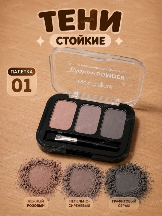 Водостойкие тени для бровей с кисточкой, палетка из трех оттенков - 