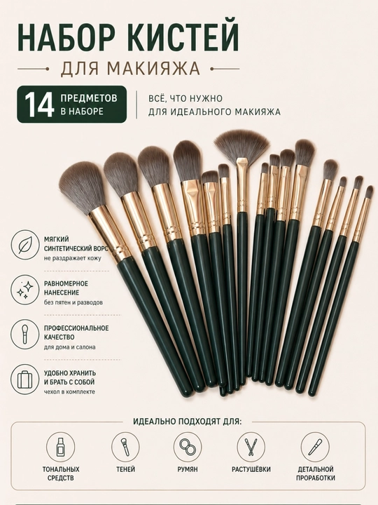 Набор кистей для макияжа 14 шт с чехлом / футляром - 