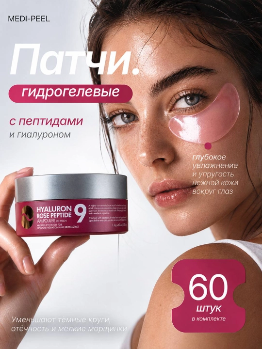 MEDI-PEEL Hyaluron Rose Peptide Eye Patch — гидрогелевые патчи с экстрактом розы, 60 шт - 