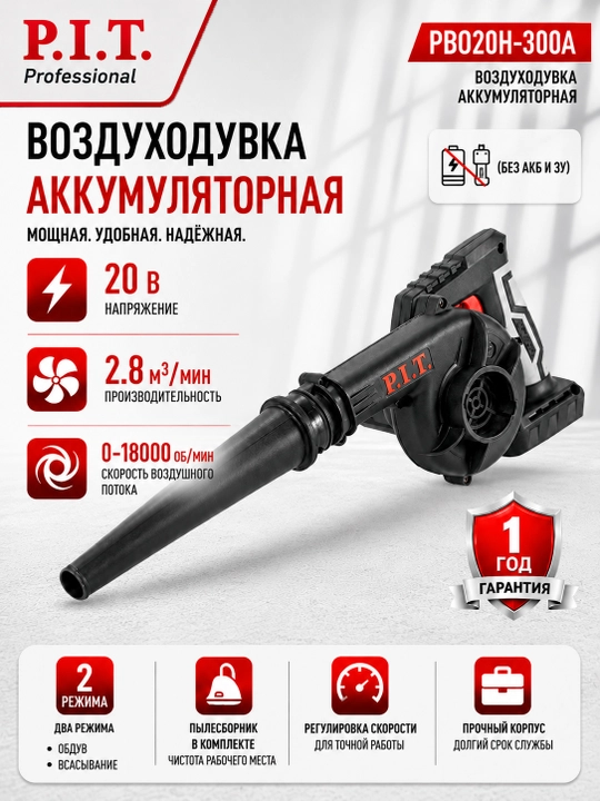 P.I.T. Аккумуляторный воздуходув PBO20H-300A без АКБ и зарядного устройства - 
