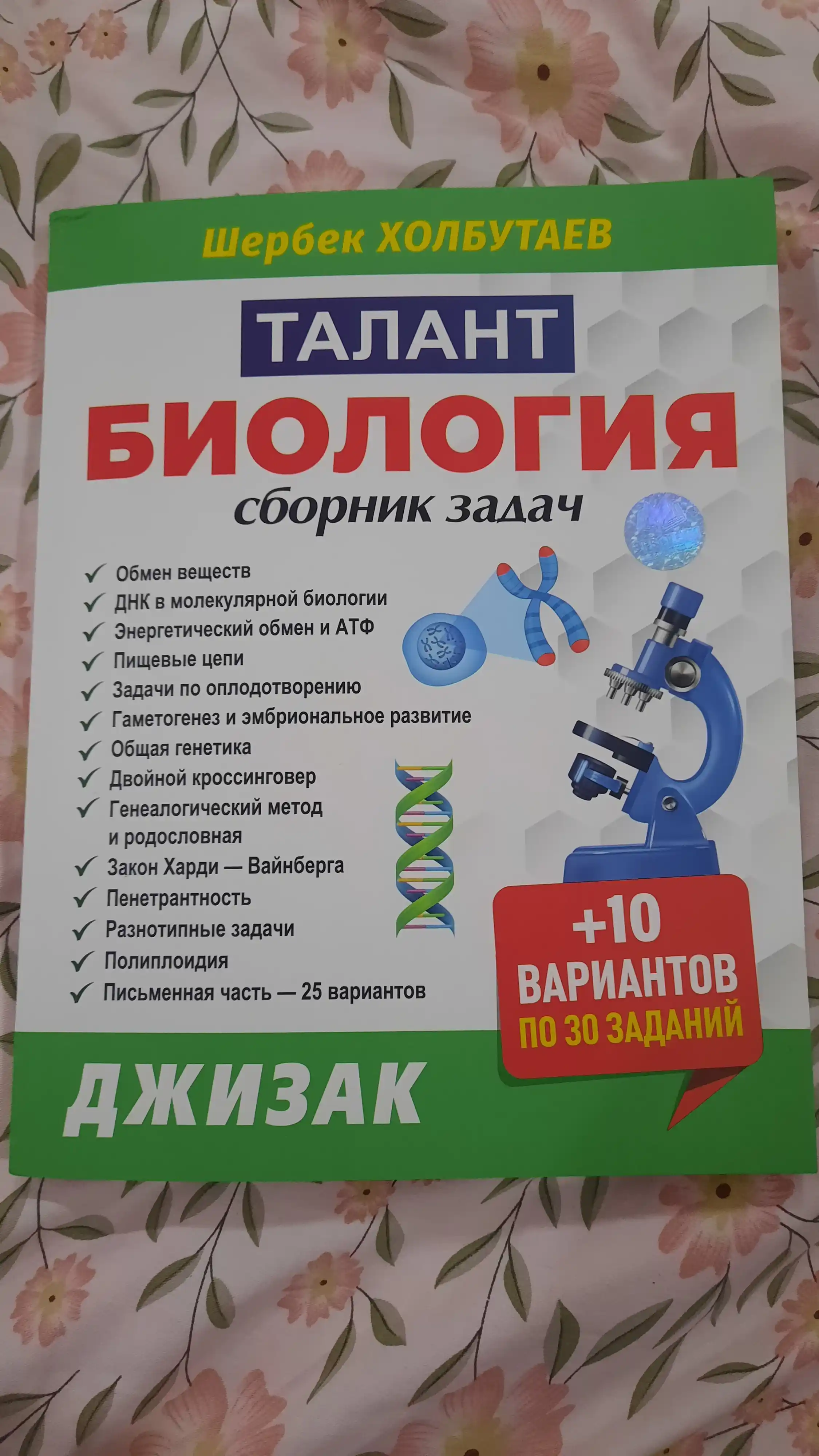 Talant Biologiya — сборник задач — Sherbek Xolbo‘tayev