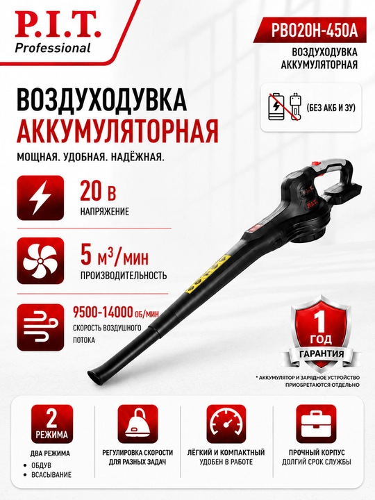 Воздуходувка аккумуляторная P.I.T. PBO20H-450A (без АКБ и ЗУ) - 