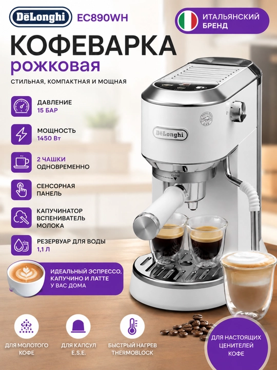 Рожковая кофеварка De’Longhi EC890WH Dedica Duo - 