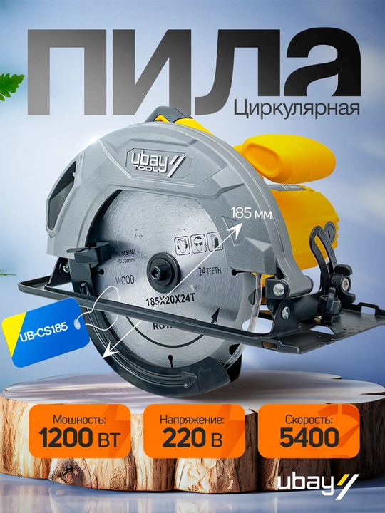 Циркулярная пила Ubay UB-CS185 1200 Вт, диск 185 мм, 5400 об/мин - 