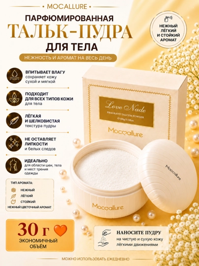 Парфюмированная тальк-пудра для тела и лица Moccallure, 100 г, 30 г, ароматная - 