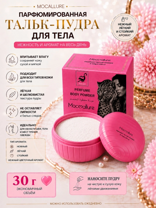 Парфюмированная тальк-пудра для тела и лица Moccallure, 100 г, 30 г, ароматная - 