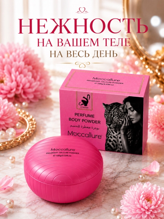 Moccallure tana va yuz uchun xushbo‘y talk-pudra, 100 g, 30 g, xushbo‘y