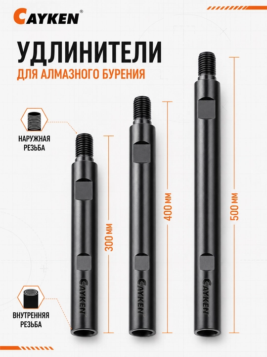 Удлинитель CAYKEN для алмазного бурения, 300\400\500 мм