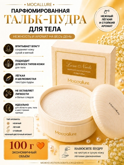 Парфюмированная тальк-пудра для тела и лица Moccallure, 100 г, 30 г, ароматная - 
