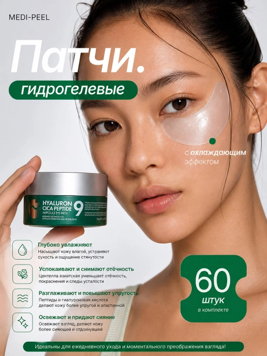MEDI-PEEL Hyaluron Cica Eye Patch — успокаивающие гидрогелевые патчи с центеллой, 60 шт - 