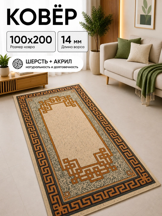 Шерстяной ковёр для спальни, гостиной, детской, зала и кухни, шерсть и акрил, ворс 14 мм - 