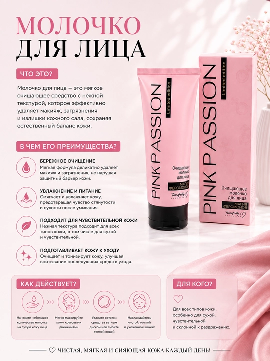 Очищающее молочко для лица PINK PASSION