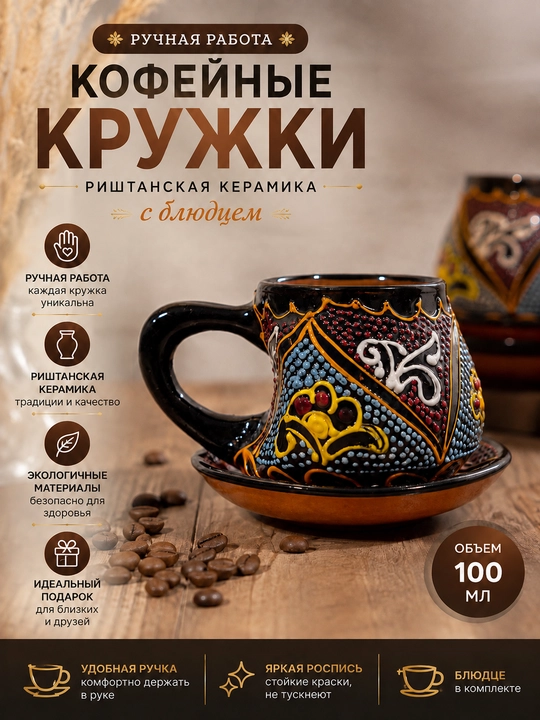 Кофейная кружка с блюдцем, Риштанская керамика, ручная работа - 